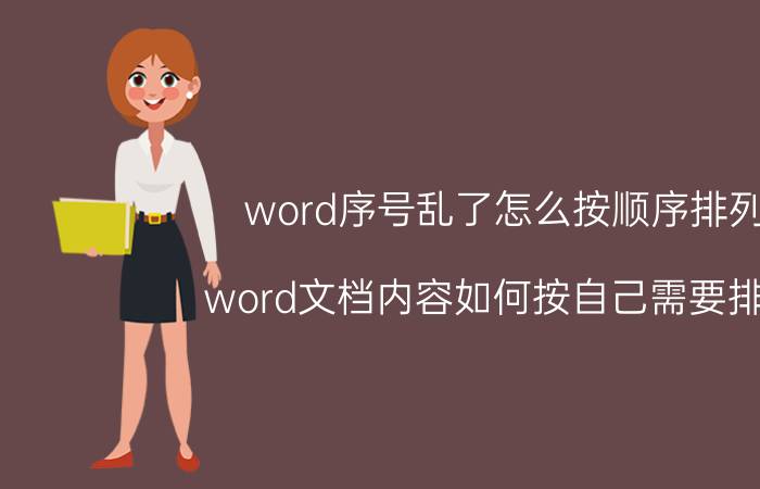 word序号乱了怎么按顺序排列 word文档内容如何按自己需要排序？